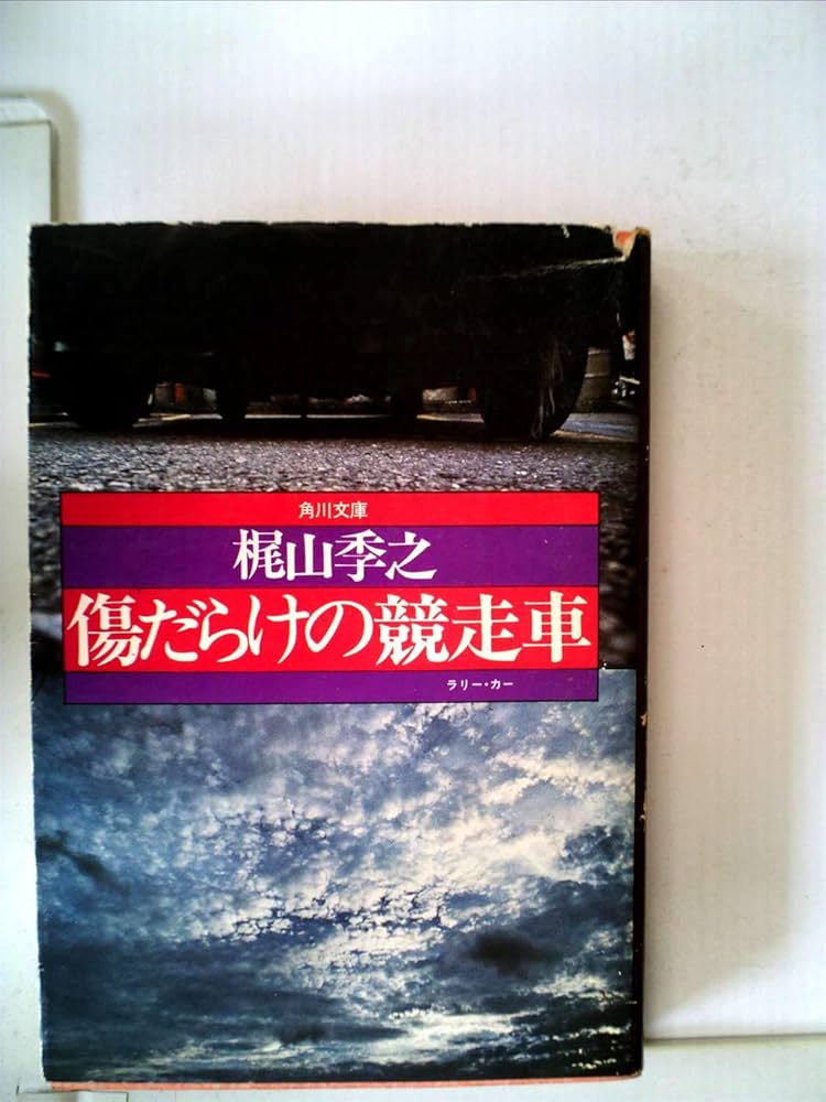Amazon.com: 傷だらけの競走車(1978年) (角川文庫): unknown